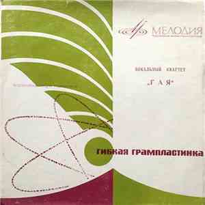Гая - Гая