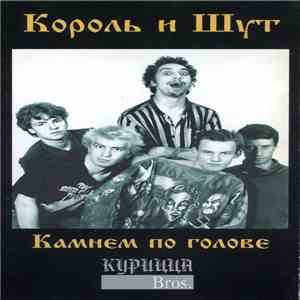 Король И Шут - Камнем По Голове