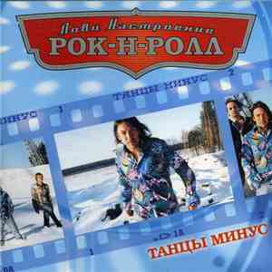 Танцы Минус - Лови Настроение Рок-Н-Ролл