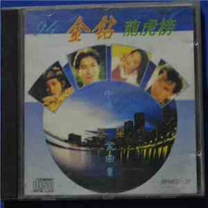 Various - 94金钻龍虎榜