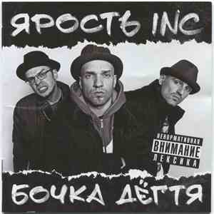 Ярость Inc. - Бочка дёгтя