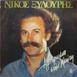 Νίκος Ξυλούρης - Αφιέρωμα Στην Κρήτη