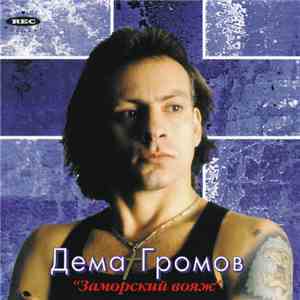 Дёма Громов - Заморский вояж