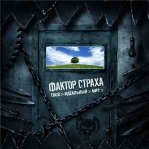 Фактор Страха - Твой Идеальный Мир