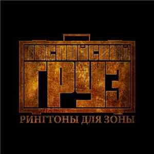 Каспийский Груз - Рингтоны Для Зоны