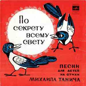 М. Танич - По Секрету Всему Свету