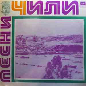 Various - ПЕСНИ ЧИЛИ = Songs Of Chile