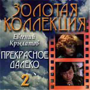 Евгений Крылатов - Прекрасное Далеко (CD2)