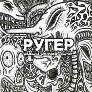 Ругер - Ругер