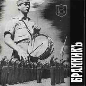 Бранникъ - Дългъ И Честь