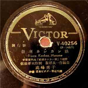Hideko Takamine - Ginza Kankan Musume / Waga Yume, Waga Uta