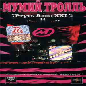 Мумий Тролль - Ртуть Алоэ XXI