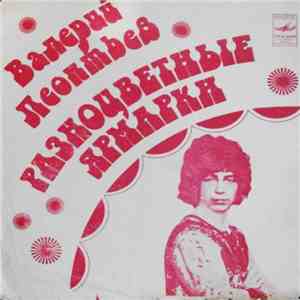 Валерий Леонтьев - Разноцветные Ярмарки