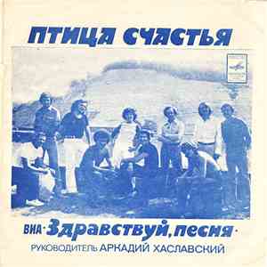 ВИА •Здравствуй, Песня• - Птица Счастья