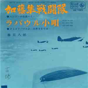 春日八郎 - 加藤隼戦闘隊 / ラバウル小唄