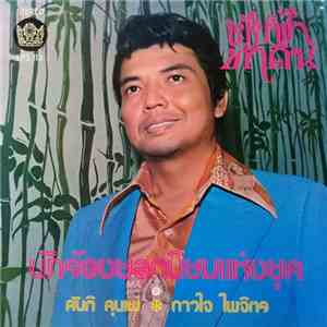 สันติ ลุนเผ่ - ดาวใจ ไพจิตร - เย้ยฟ้าท้าดิน