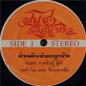 สนธยา กาฬสินธุ์ - ลำเพลินหัวอกลูกจ้าง