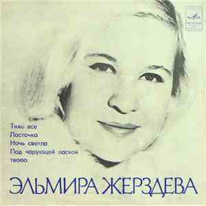 Эльмира Жерздева - Русские Старинные Романсы