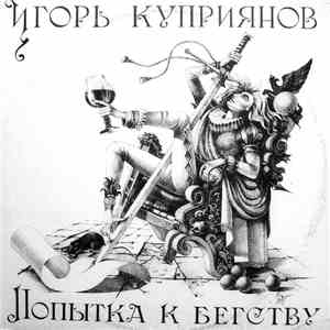 Игорь Куприянов, Кофеин - Попытка К Бегству
