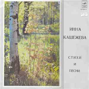 Инна Кашежева - Стихи И Песни