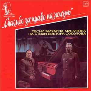 Various - Спасибо За Право На Жизнь - Песни Михаила Мишунова на стихи Викто ...