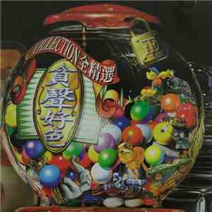 Various - 貪聲好色全精選