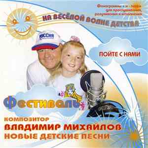 Владимир Михайлов - Фестиваль (Новые детские песни)