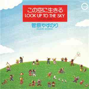 菅原やすのり - この空に生きる
