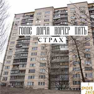 ГОЛОС ДОМА НОМЕР ПЯТЬ - СТРАХ