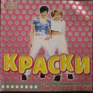 Краски - Ты У Меня Одна
