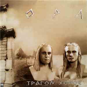 OPA - Τράγων Χορός