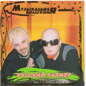 Русский Размер - Музыкальная Коллекция