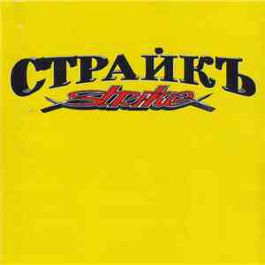Страйкъ - Strike