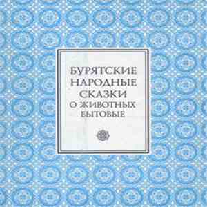 Various - Бурятские Народные Сказки: О Животных. Бытовые