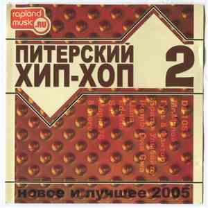 Various - Питерский Хип-Хоп 2