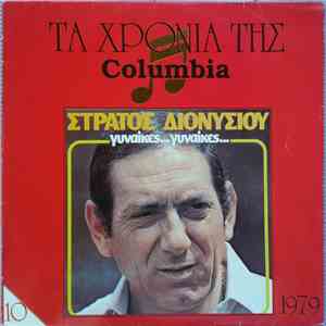 Στράτος Διονυσίου - Γυναίκες... Γυναίκες...