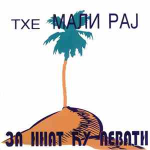 Тхе Мали Рај - За Инат Ћу Певати