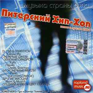 Various - Питерский Хип-Хоп Новое и лучшее 2004