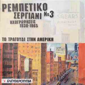 Various - Το Τραγούδι Στην Αμερική