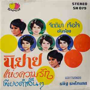 จิตติมา เจือใจ - นิยายแห่งความรัก / เพียงคำสั้นๆ