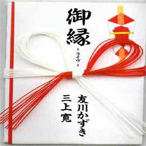 三上寛 ・ 友川かずき - 御縁