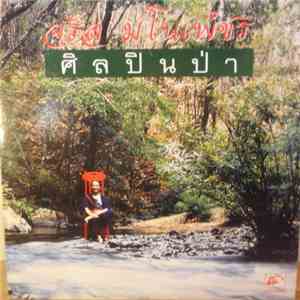 จรัล มโนเพ็ชร - ศิลปินป่า