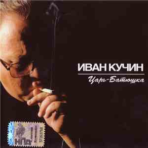 Иван Кучин - Царь-Батюшка