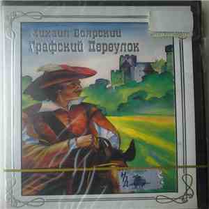 Михаил Боярский - Графский Переулок