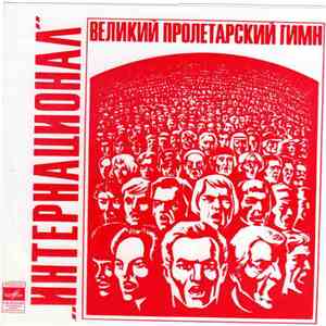 Unknown Artist - Интернационал. Приложение к книге «Великий пролетарский ги ...