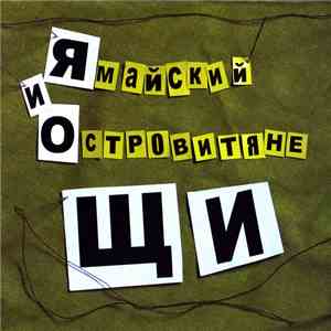 Ямайский и островитяне - Щи