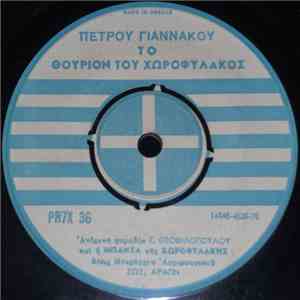 Πέτρος Γιαννακός - Το Θούριον Του Χωροφύλακος