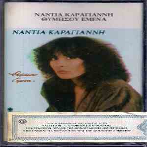 Νάντια Καραγιάννη - Θυμήσου Εμένα
