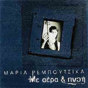 Μαρία Ρεμπούτσικα - Με Αέρα & Πνοή