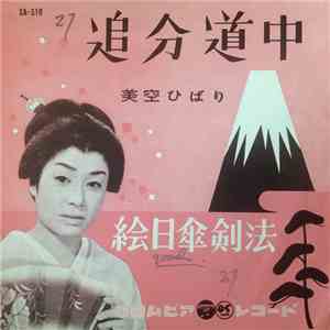 美空ひばり - 追分道中 / 絵日傘剣法